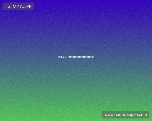 开云Kaiyun真人视讯多样化游戏内容满足不同玩家需求