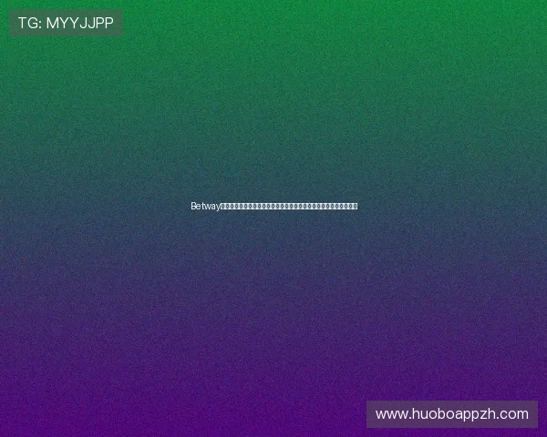 Betway登录体育平台指南帮助玩家轻松进入体育投注页面实现快速投注体验